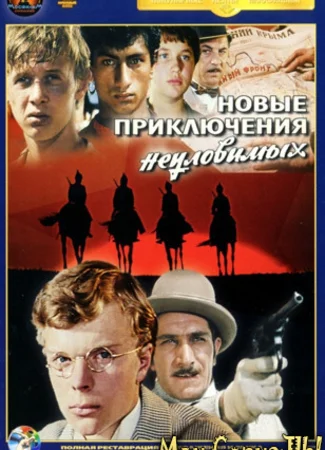 Неуловимые мстители 2: Новые приключения неуловимых
