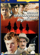 Неуловимые мстители 2: Новые приключения неуловимых