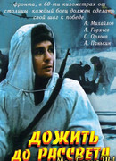 Дожить до рассвета