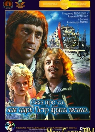 Сказ про то, как царь Петр арапа женил
