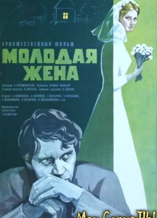 Молодая жена