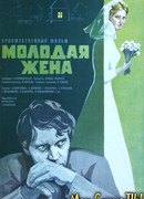 Молодая жена