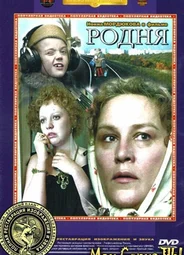 Родня