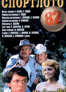 Спортлото-82