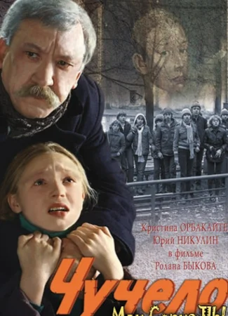 Чучело
