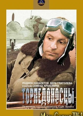 Торпедоносцы