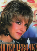 Интердевочка