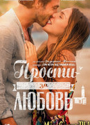 Прости за любовь