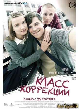 кино Класс коррекции 18.05.20