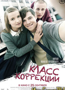Класс коррекции