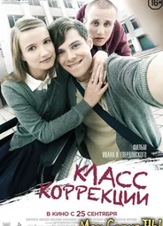 Класс коррекции