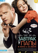 Завтрак у папы