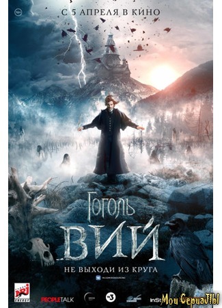 кино Гоголь. Вий 18.05.20
