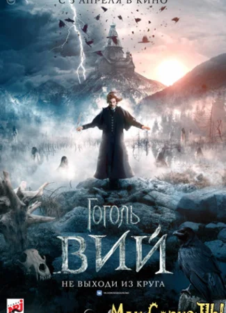 Гоголь. Вий