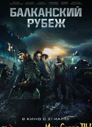 Балканский рубеж