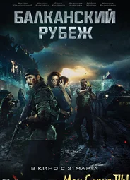 Балканский рубеж