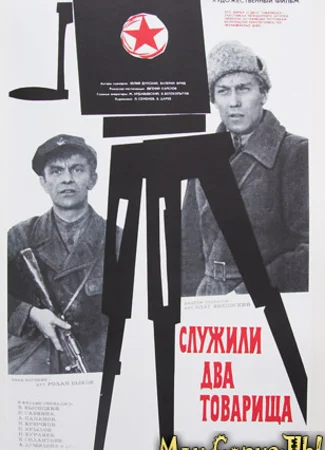 Служили два товарища