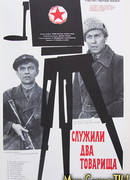 Служили два товарища