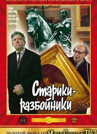 Старики-разбойники