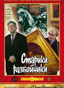 Старики-разбойники