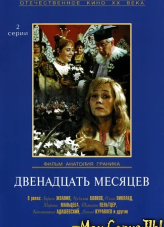Двенадцать месяцев