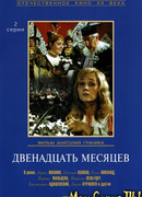 Двенадцать месяцев