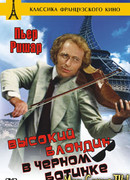 Высокий блондин в черном ботинке