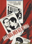 Двадцать дней без войны