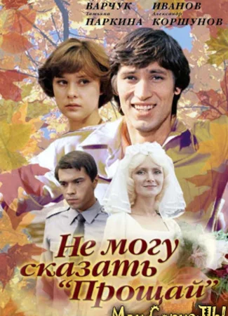 Не могу сказать «прощай»