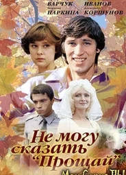Не могу сказать «прощай»
