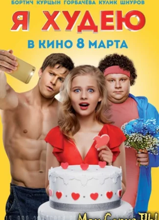 Я худею