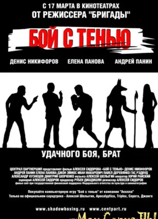 Бой с тенью