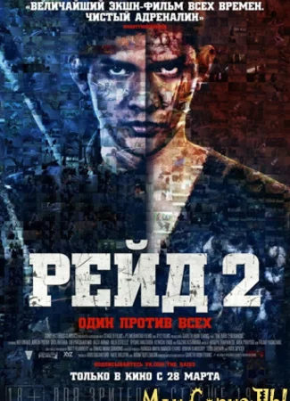 Рейд 2
