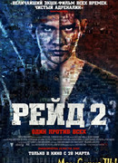 Рейд 2