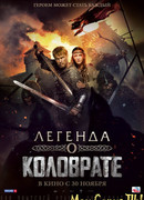 Легенда о Коловрате