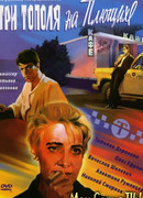 Три тополя на Плющихе