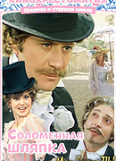 Соломенная шляпка