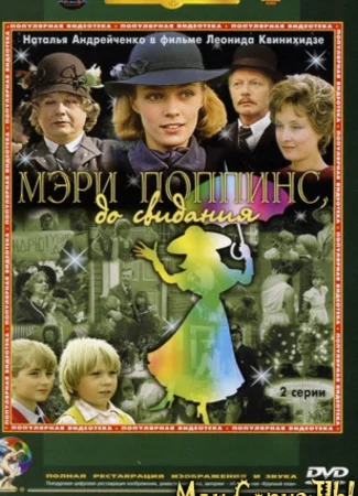 Мэри Поппинс, до свидания