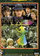 Мэри Поппинс, до свидания