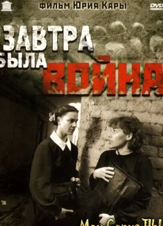 Завтра была война