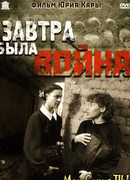 Завтра была война
