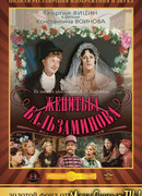 Женитьба Бальзаминова