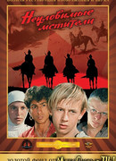 Неуловимые мстители