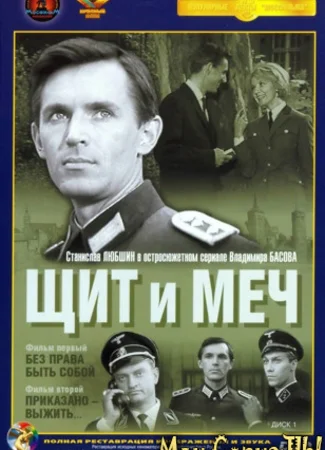Щит и меч