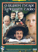 О бедном гусаре замолвите слово