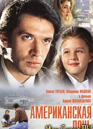 Американская дочь