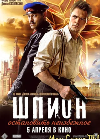 Шпион