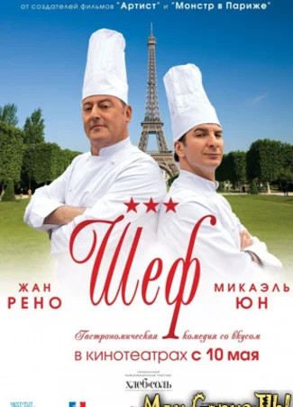 Шеф