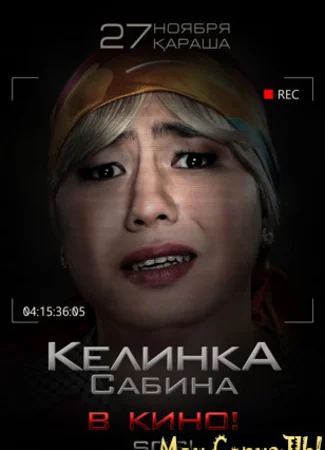 Келинка Сабина