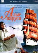 Алые паруса